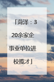 菏泽：320余家企事业单位进校揽才